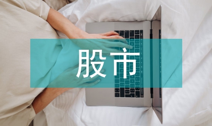 境外投机资本进入中国股市蕴藏极大风险