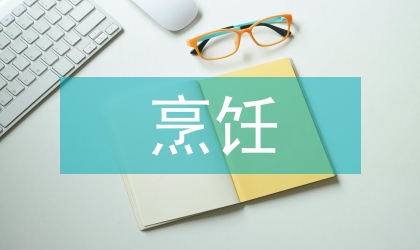 烹饪顶岗实习自我报告
