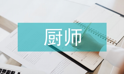 后厨厨师述职报告