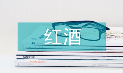 电热丝蜡封红酒开启装置创新设计