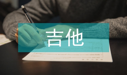 吉他教学在音乐素质教育中的作用