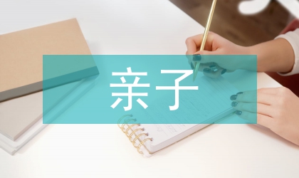 亲子沟通家庭教育