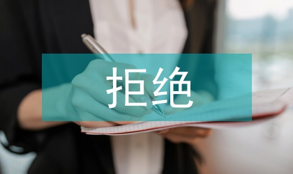 掌握拒绝礼仪&nbsp;职场纷争可减少