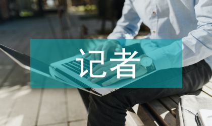 电视台记者新闻采访技巧的探讨