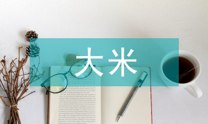 大米淀粉回生特性及控制技术研究