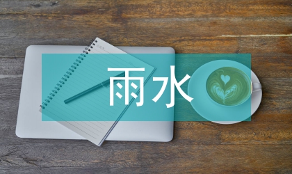 山区雨水集蓄与节水灌溉研究