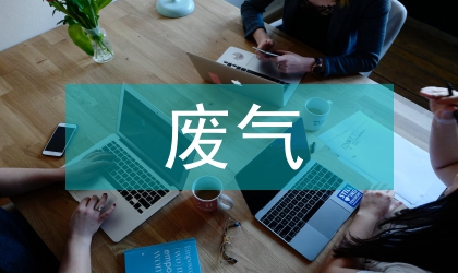 挥发性有机物废气的膜法处理工艺探讨