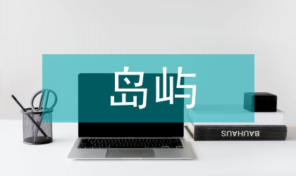 岛屿施工技术论文