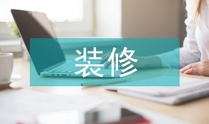 建筑装饰与装修对建筑结构的影响