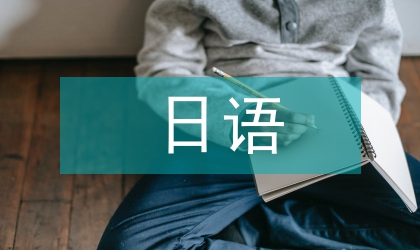 中日语言文化对比的角度探究
