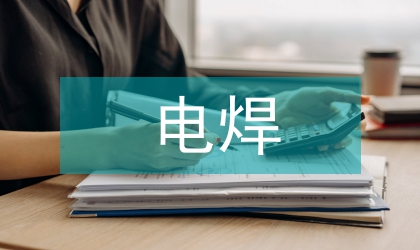 电焊作业专项治理方案