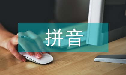 幼儿园拼音教案