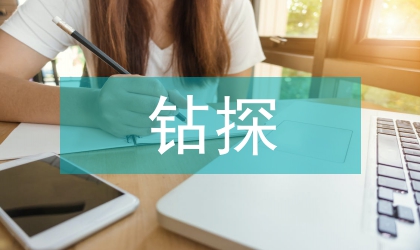 管窥铁路工程钻探技术