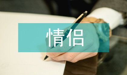 致友人情侣生日祝福