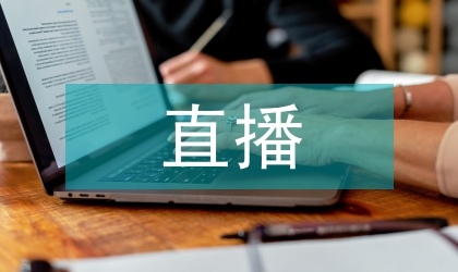 直播访节目