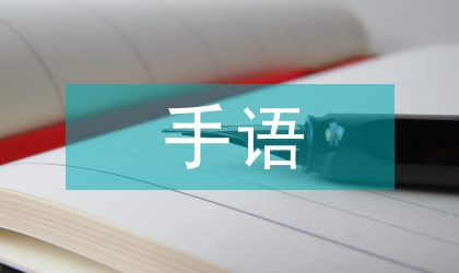 手语会话教学组织改革