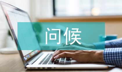 打电话问候礼仪
