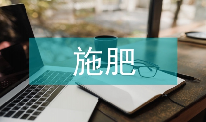 测土配方施肥管理通知