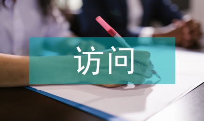 访问俄罗斯联邦西伯利亚地区农业科技报告