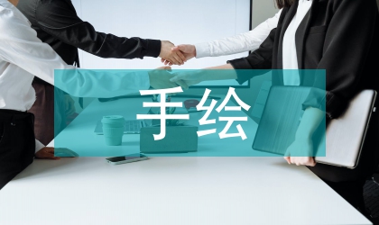 平面广告设计中手绘插画的运用