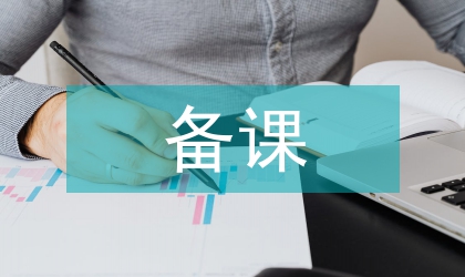 备课教案