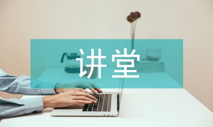 论大讲堂培养学生人文素养实践与探索