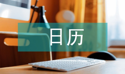 日历计划