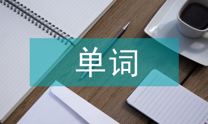 单词教学论文