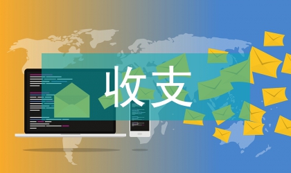 财政预算收支监控与一体化系统设计