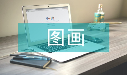 图画创意设计教辅思索