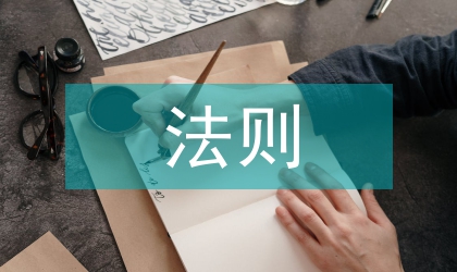 美法则高校思想