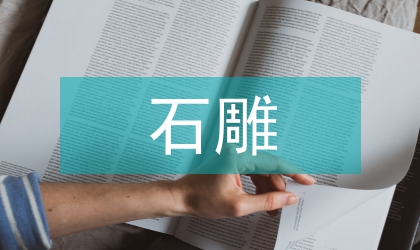 当代石雕艺术创作探索