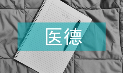 土家医医风医德的形成