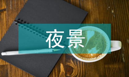 夜景灯光秀下的城市文化传播