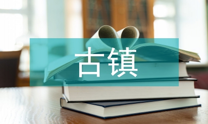 对古镇的建设与发展