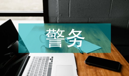 警务英语项目依托式教学研究