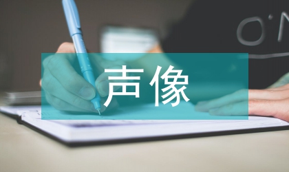 声像档案管理论文