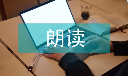 关于小学语文朗读教学的思考