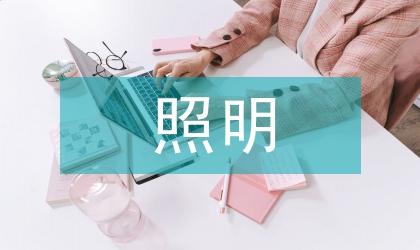 应急照明系统设计与应用