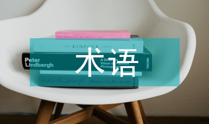 基于术语应用的国际贸易论文