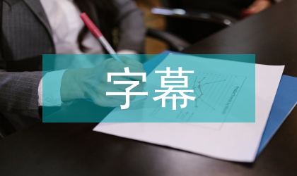 字幕翻译视域下中西文化的差距