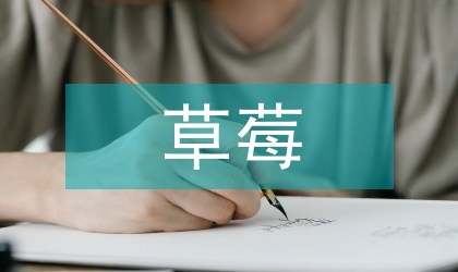 论醋酸对草莓的影响及生理机制