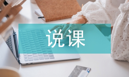 生理学“肾小球的滤过”说课设计