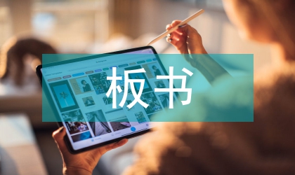 数学教学板书艺术研讨