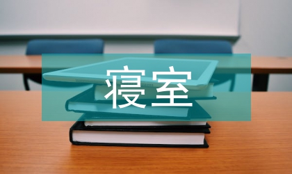 寝室清洁卫生检讨书