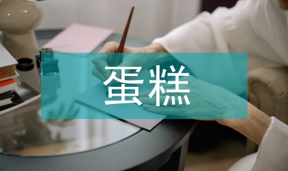 蛋糕托纸工艺技术开发