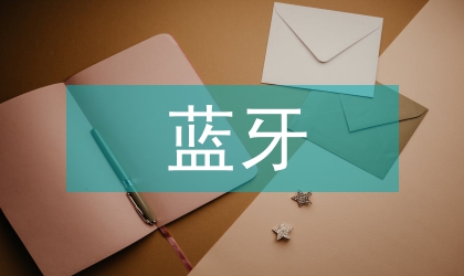 蓝牙的生命探测机器人控制系统设计