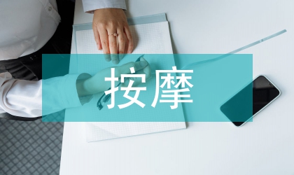 按摩器材的创新设计论文