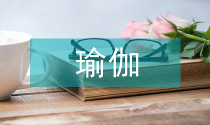 浅谈孕期瑜伽运动促进自然分娩