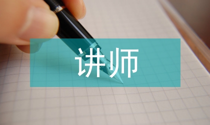 讲师论文